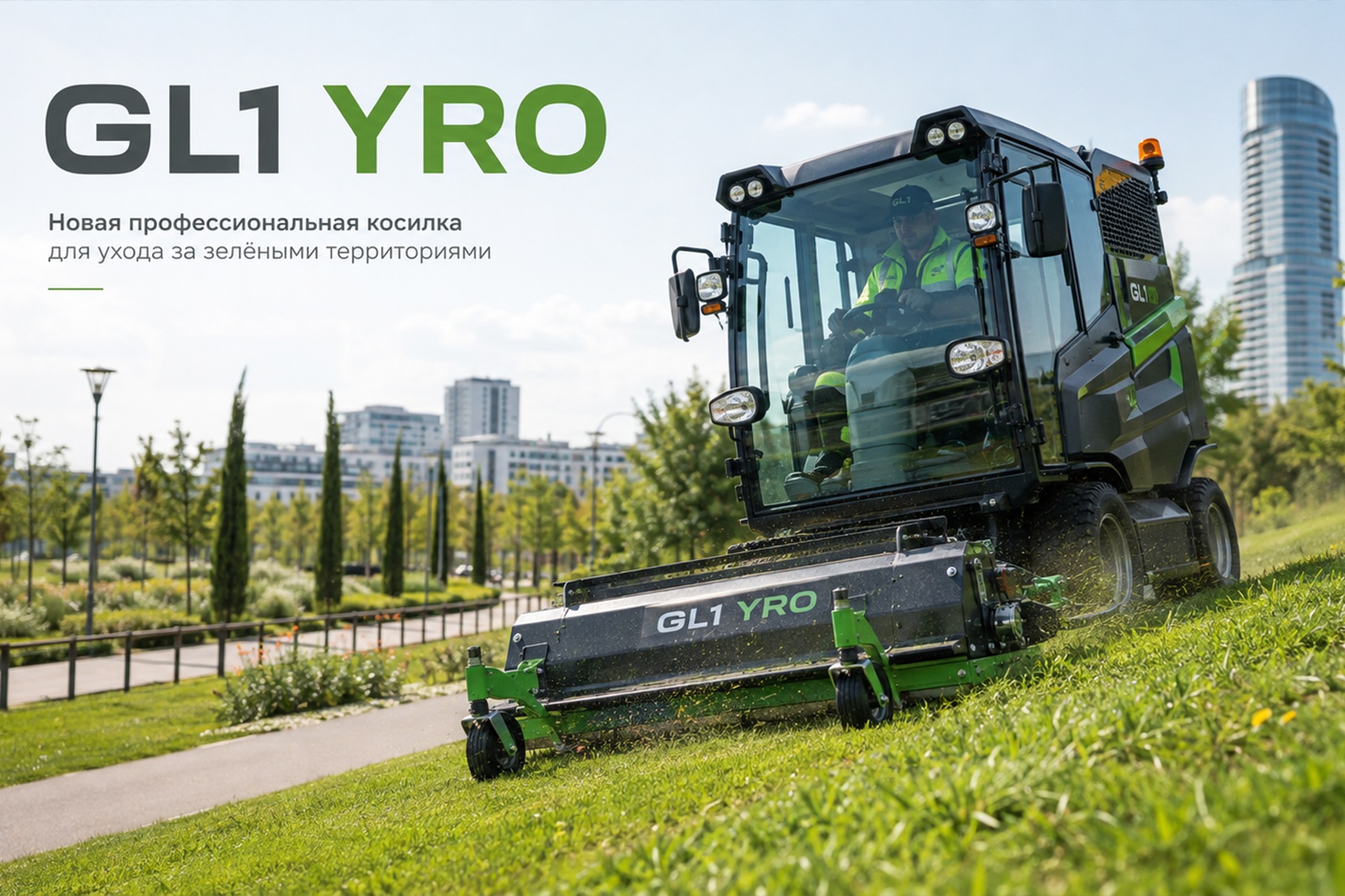 GL1 делает ставку на новую профессиональную косилку YRO