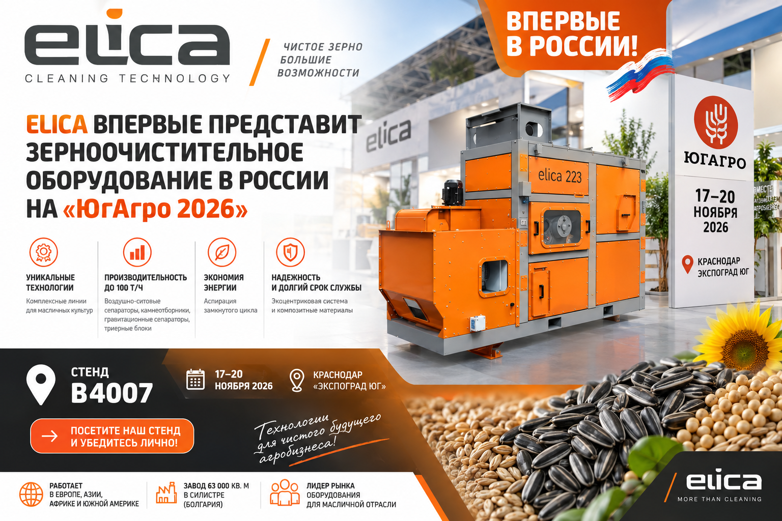 Elica впервые представит зерноочистительное оборудование в России на «ЮгАгро 2026»