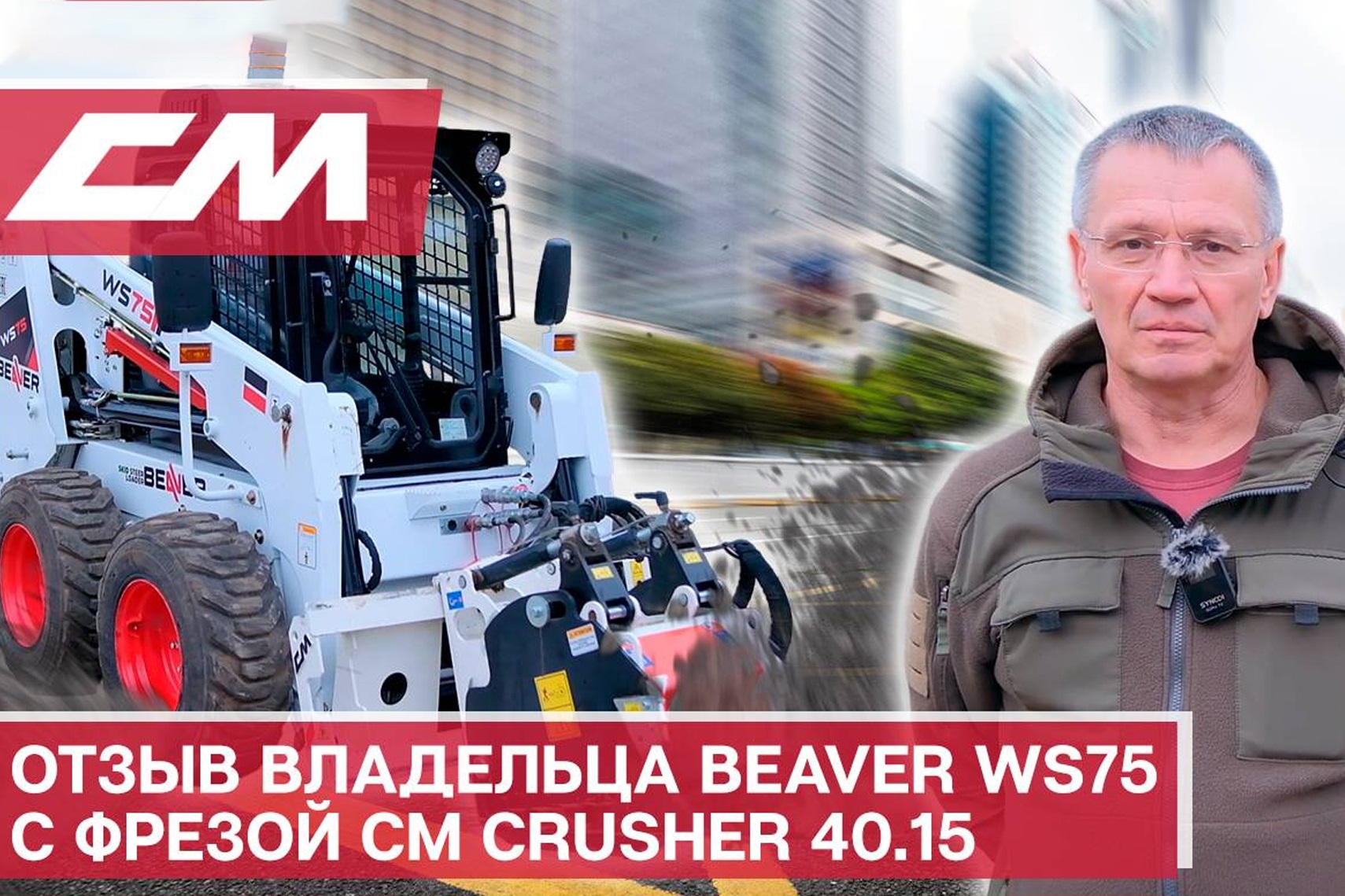 Обзор от владельца: дорожная фреза CM Crusher 40.15 в работе на погрузчике Beaver WS75