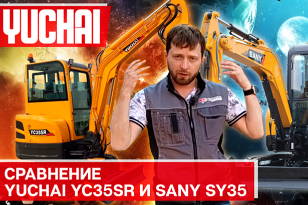сравнение мини экскаваторов Yuchai YC35SR с Sany SY35U.jpg